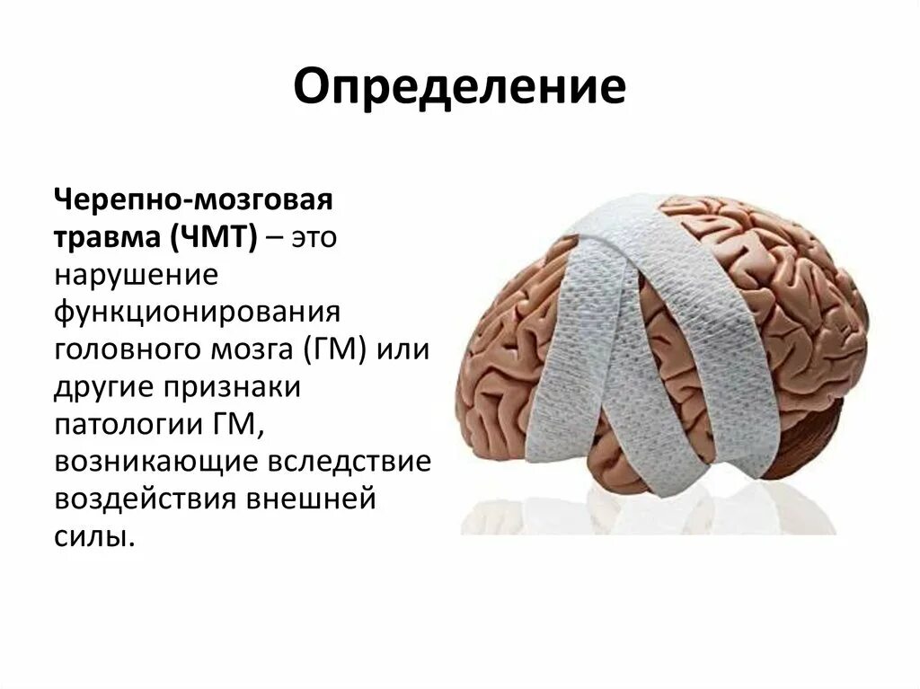 Черепно-мозговая травма. Черепно-мозговая травма определение. Актуальность черепно-мозговой травмы. Черепно-мозговые травмы, сотрясение мозга. Открытая травма мозга