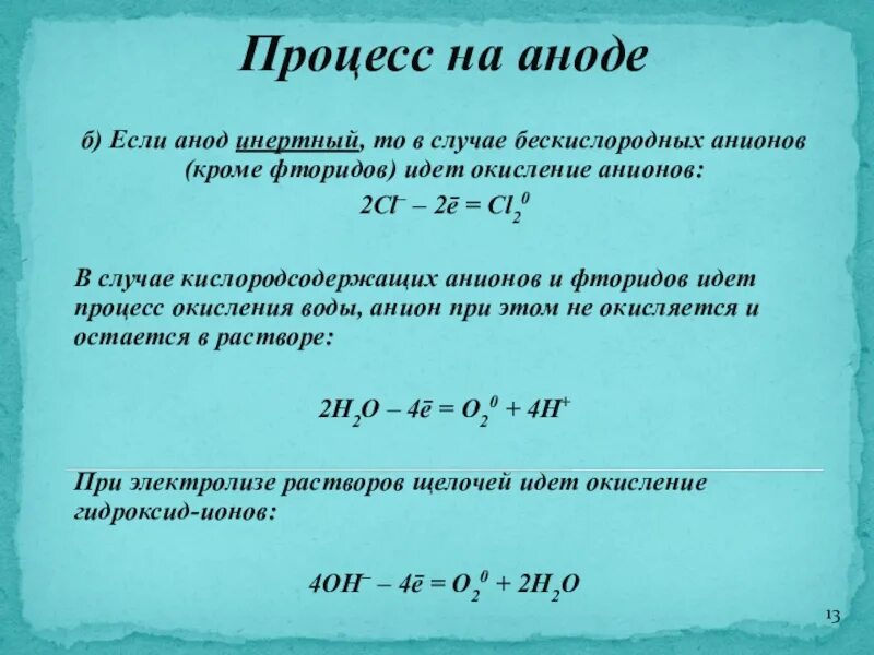 Какой процесс на аноде. Процессы на аноде. процессы окисления на аноде. окисление воды на аноде. окислительный процесс на аноде.