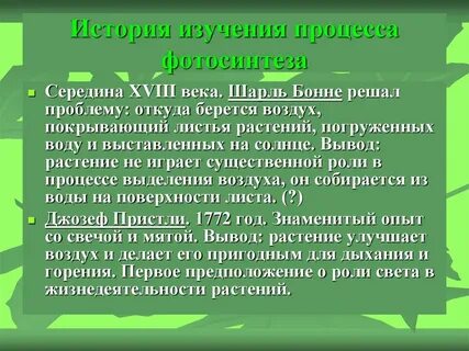 Исследования фотосинтеза