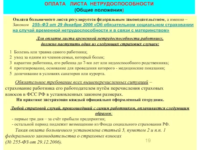 Оплата листка временной нетрудоспособности социальное обеспечение. Оплата больничного листа закон. 255 фз по оплате больничных. социальное страхование на случай временной нетрудоспособности. оплата больничного при травме.
