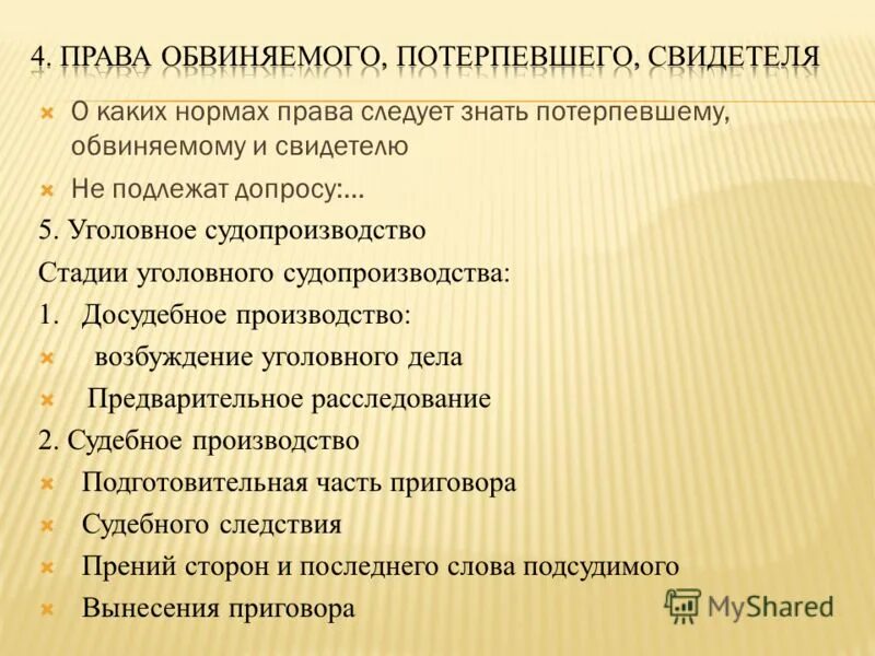 Процессуальный статус свидетеля. Защита прав обвиняемого и потерпевшего в уголовном процессе.