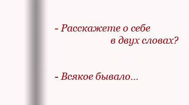 Пару слов о себе. Красиво рассказать о себе. Интересный рассказ о себе. Кратко о себе. Немного слов о себе.