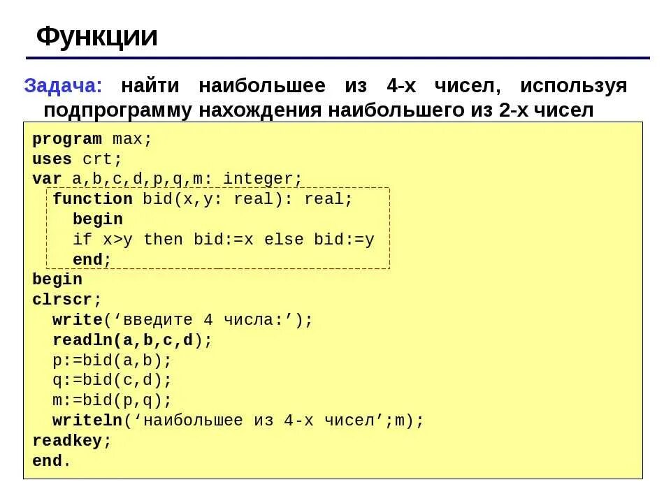 Напишите программу для решения задачи. Как написать функцию в функции в паскале. как написать программу функции паскаль. как записать функцию в паскале для вычисления. задание функции в паскале.