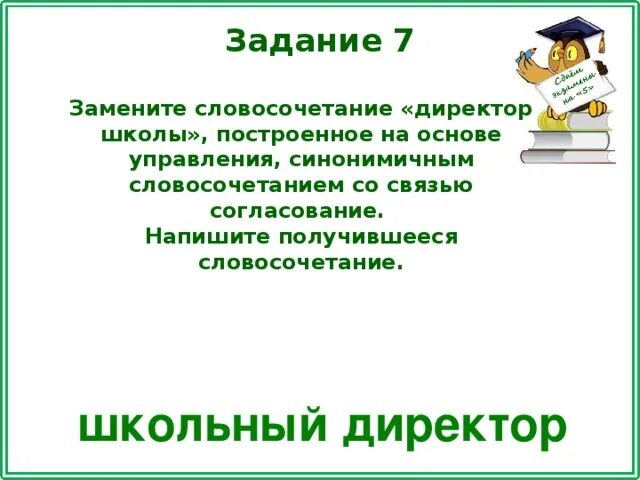 Словосочетание про школу. Словосочетания про директора. Домашнее задание на основе управление замените словосочетание. Замените словосочетание школьный зал. Прийти со школы словосочетание