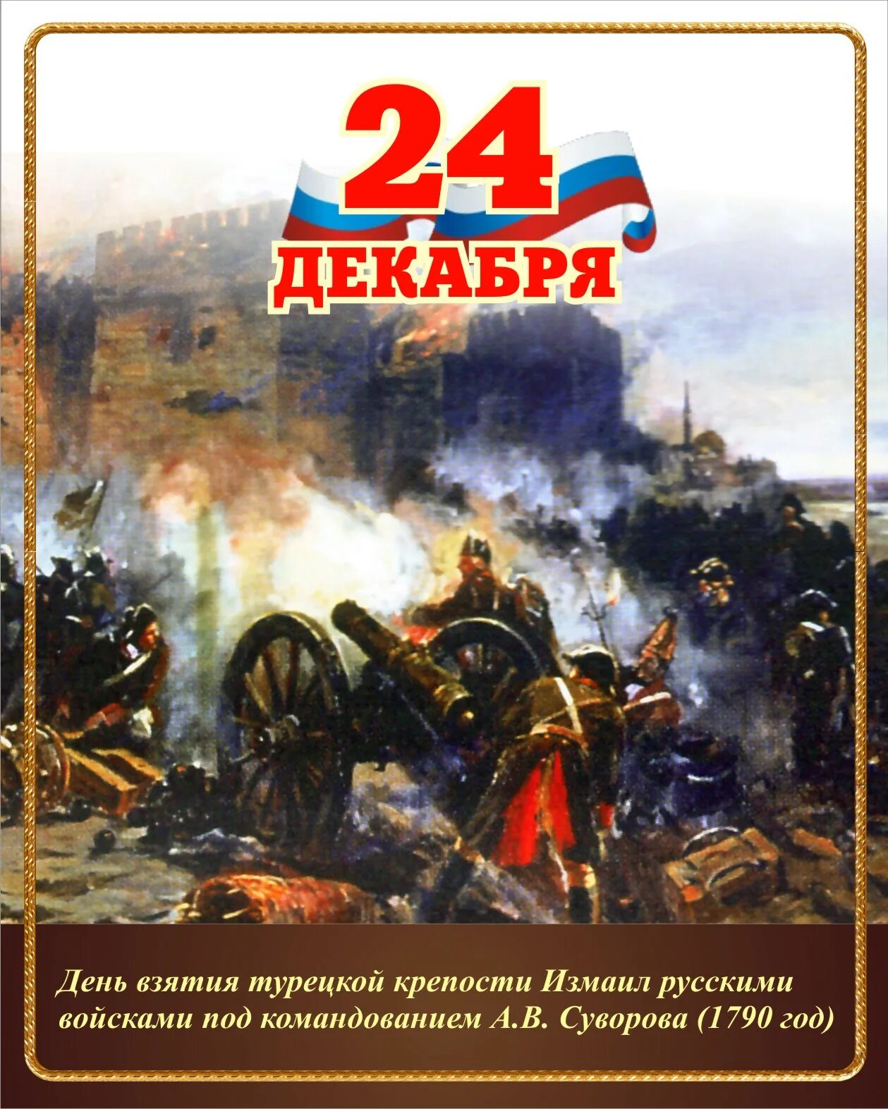 День воинской славы россии декабрь. Дни воинской славы. Дни военской славы Росси. 23 Июля день воинской славы России. День воинской славы открытки.