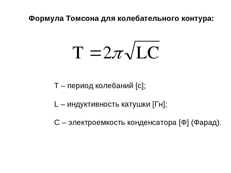 Формула Томсона для периода колебаний. Формула Томсона для электромагнитных колебаний. Формула Томсона для периода электромагнитных колебаний. Период колебаний в колебательном контуре формула. Период колебательного контура определяется