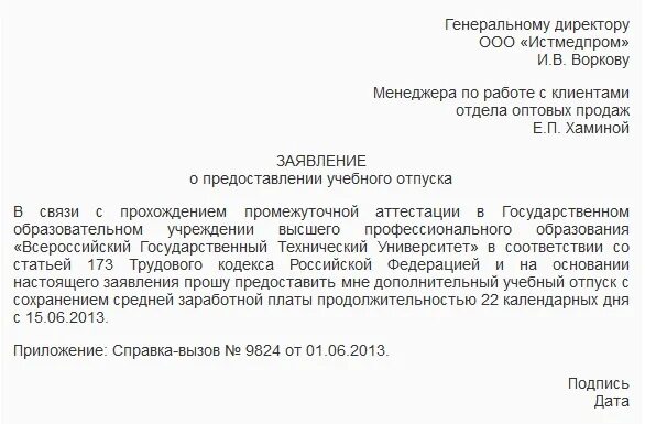 Учебный отпуск тк 173. Заявление на учебный отпуск образец. Заявление на предоставление учебного отпуска. Пример заявления на учебный отпуск. Форма заявления о предоставлении учебного отпуска.