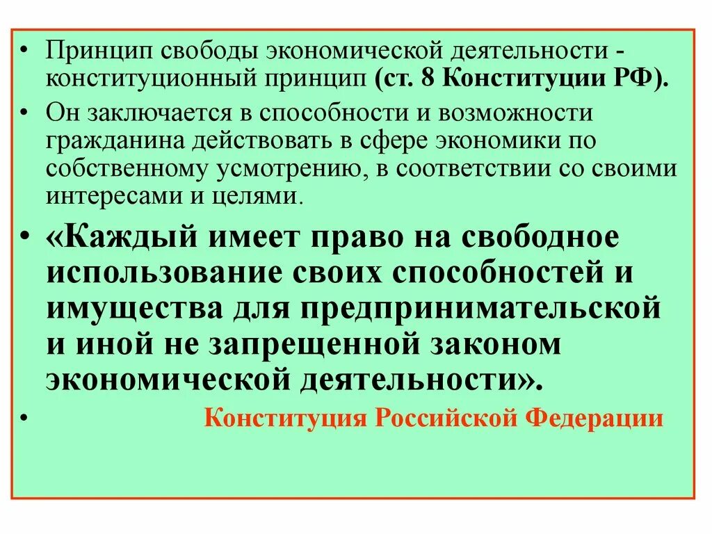 2 наличие условий для реализации хозяйственной инициативы. Принцип свободы экономической деятельности. Принцип экономической свободы. Принцип свободной экономической деятельности. Принцип экономической свободы в Конституции РФ.