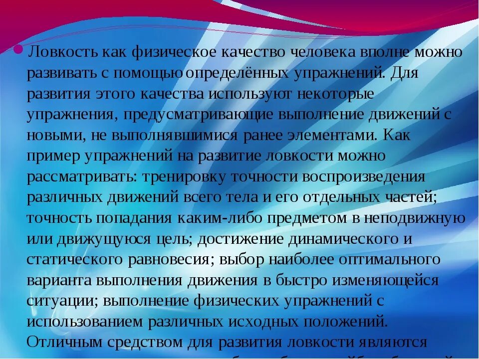 Физическое качество ловкость. Развитие качества ловкость. Доклад на тему упражнения для развития ловкости. Физическое качество ловкость доклад. Ловкость это качество