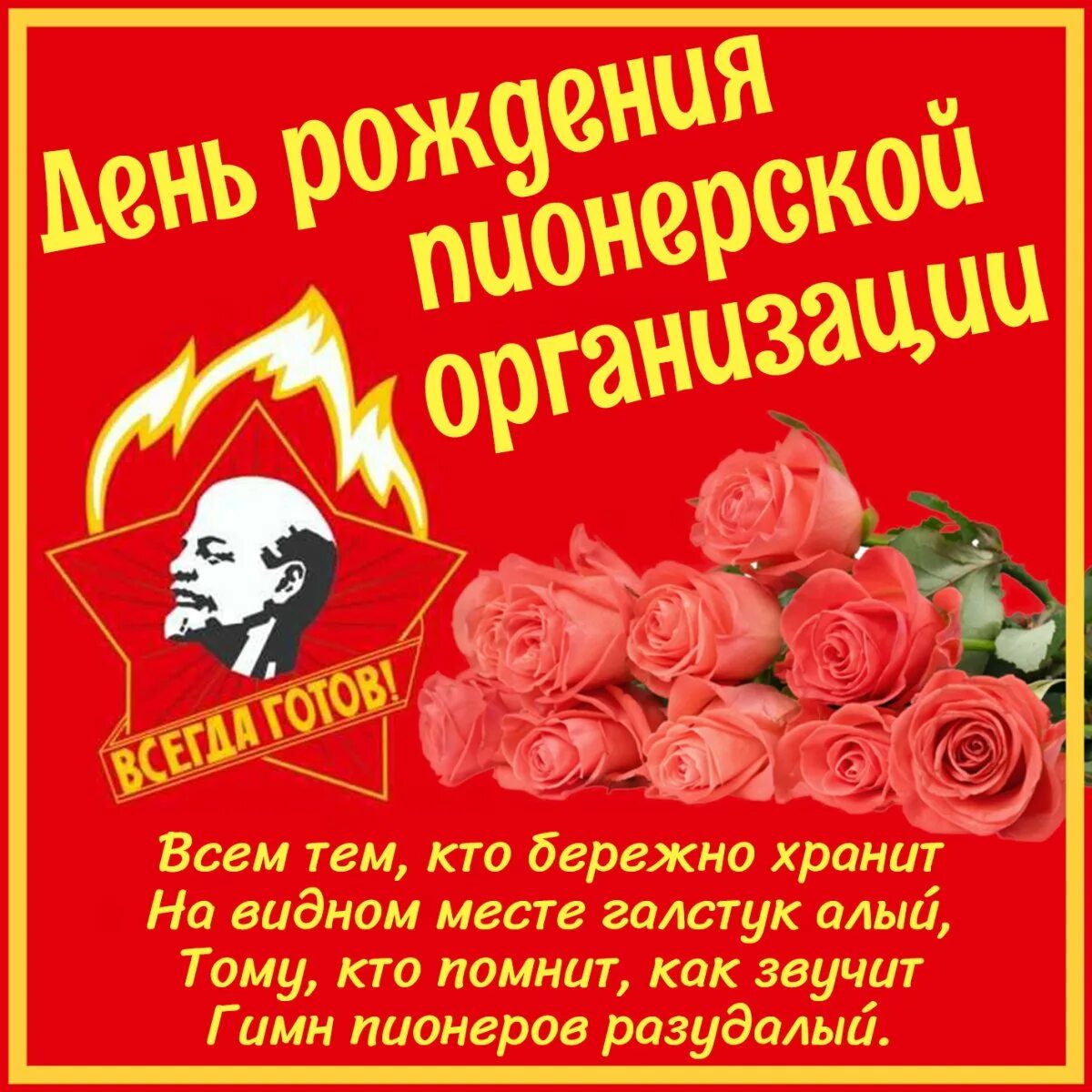 День рождения Пионерской организации. С днём пионерии открытки. Поздравления с днём пионерии. С праздником Пионерской организации. День рождения пионерии