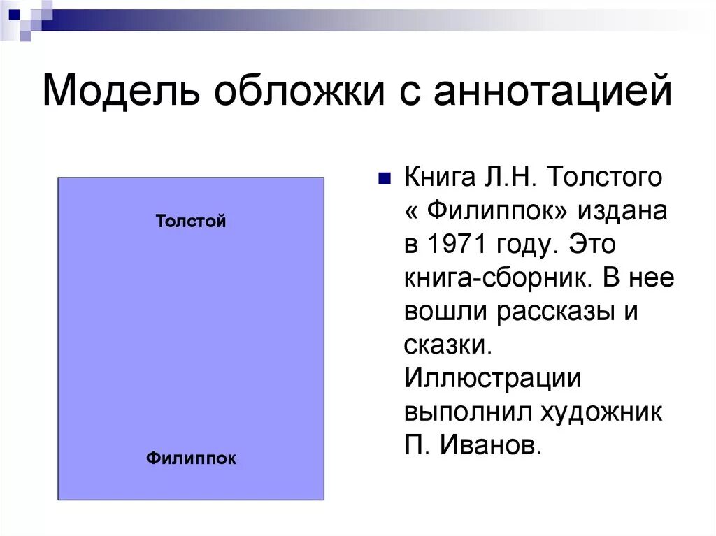Аннотация льва николаевича толстого. Модель обложки филиппок толстой. модель обложки книги. модель обложки книги л.н толстого. макет обложки книги.