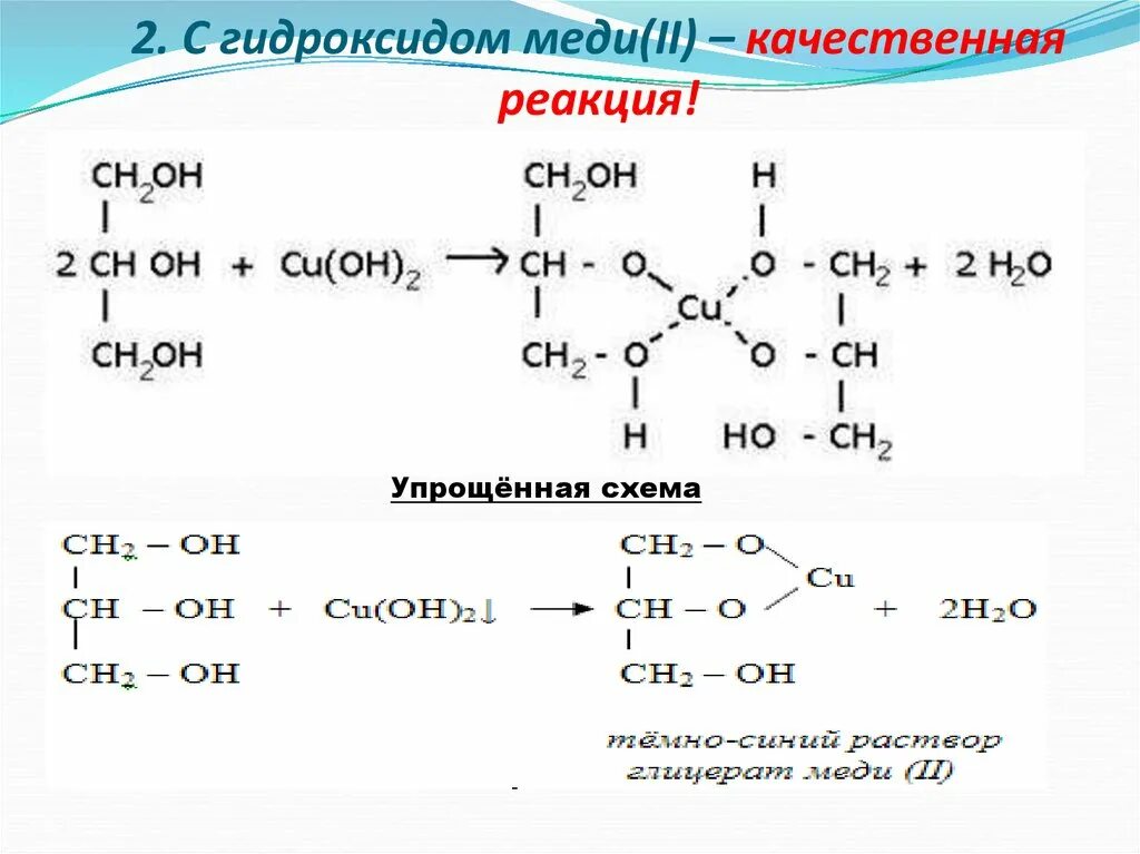 Этилацетат гидроксид меди. Пропанол 1 плюс гидроксид меди 2. Пропанон и гидроксид меди 2. Пропанон плюс гидроксид меди 2. Пропанол 1 качественная реакция с гидроксидом меди.