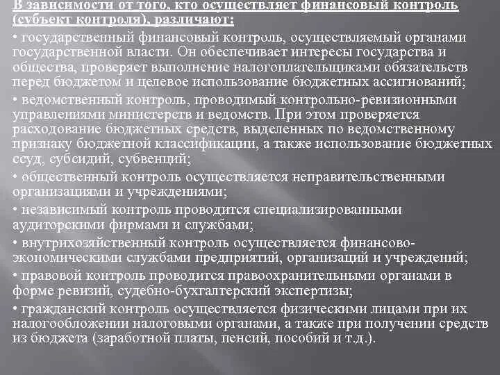 К государственному финансовому контролю относится контроль. Бюджетный процесс и государственный финансовый контроль. Бюджетный процесс и государственный финансовый контроль. Бюджетный процесс и государственный финансовый контроль. Бюджетный процесс и государственный финансовый контроль.