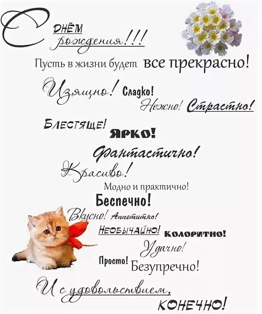 Список пожеланий на новый год. Текст поздравления с днем рождения. 100 пожеланий на лепестках ромашки. Короткие слова пожелания. Поздравление мужчине официальное.