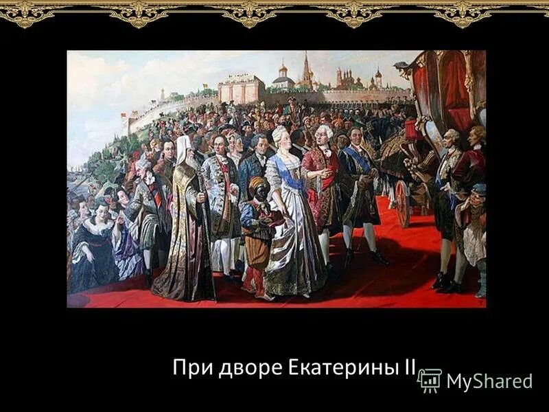 лев при дворе екатерины