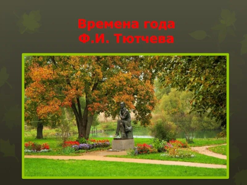 Тютчев времена года. Времена года тютчев презентация. времена года в лирике тютчева. красота для тютчева.