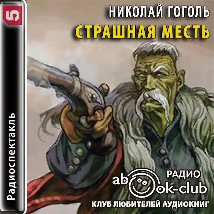 Книга страшная месть. Страшная месть книга. страшная месть гоголь книга. аудио страшная месть гоголь.