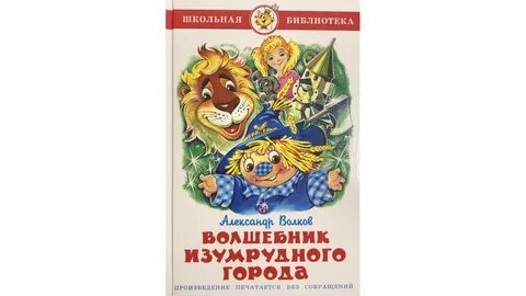 Волшебник изумрудного города по порядку