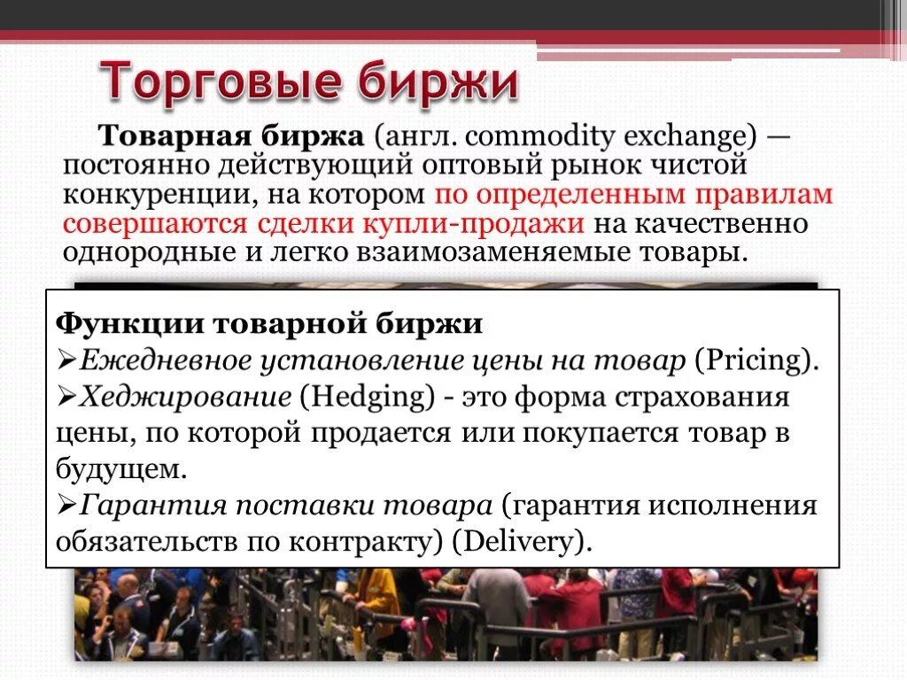 Биржа что это. Товарная биржа. Товарная биржа это в экономике. Товарный рынок биржа. Товарная и фондовая биржа.