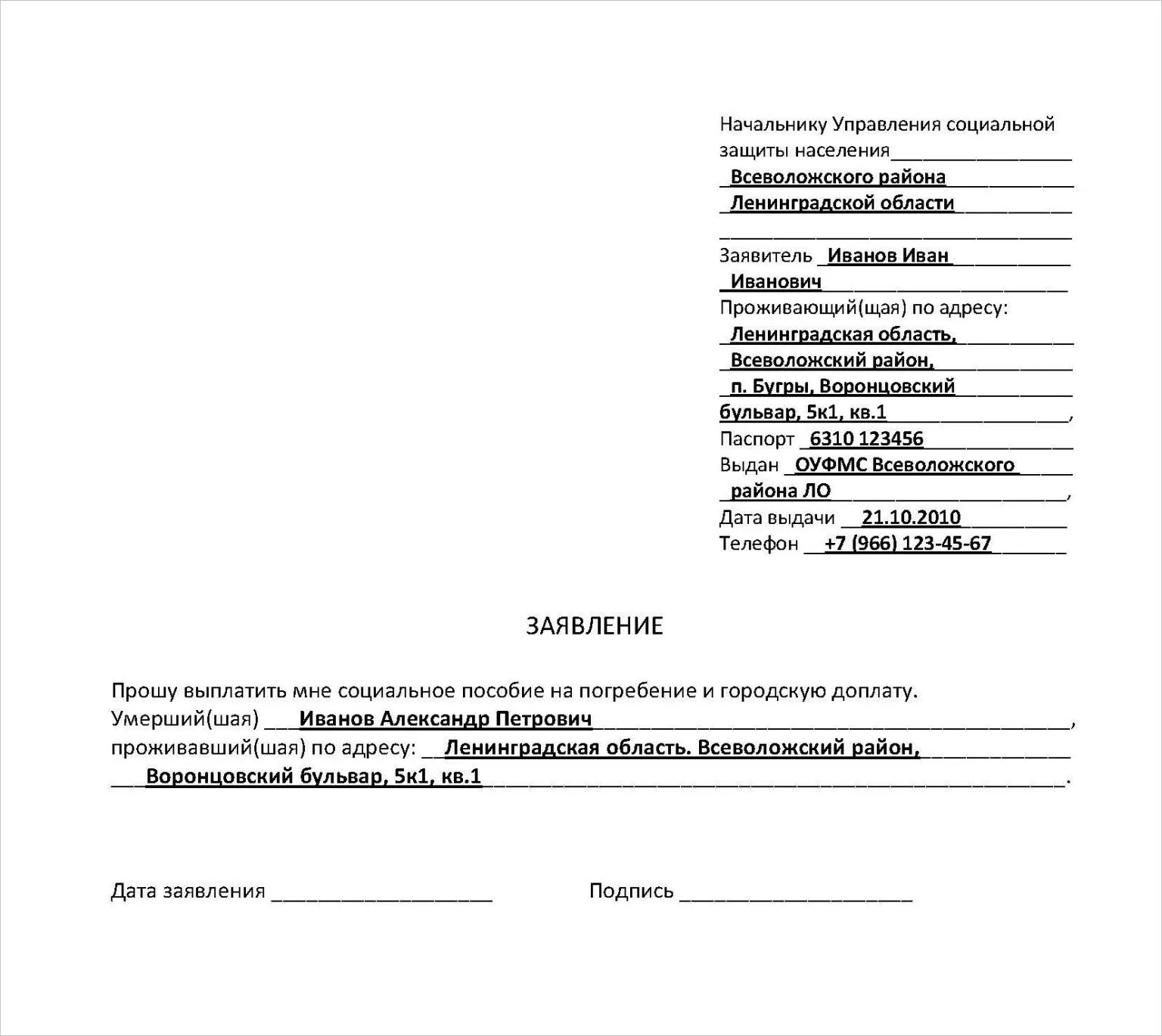 Социальное пособие на погребение в 2022 году образец заявления. Образец заявления на выплату пособия на погребение. Заявление на пособие на погребение в организациях. Форма заявления на выплату социального пособия на погребение. Заявление на погребение в 2024 году