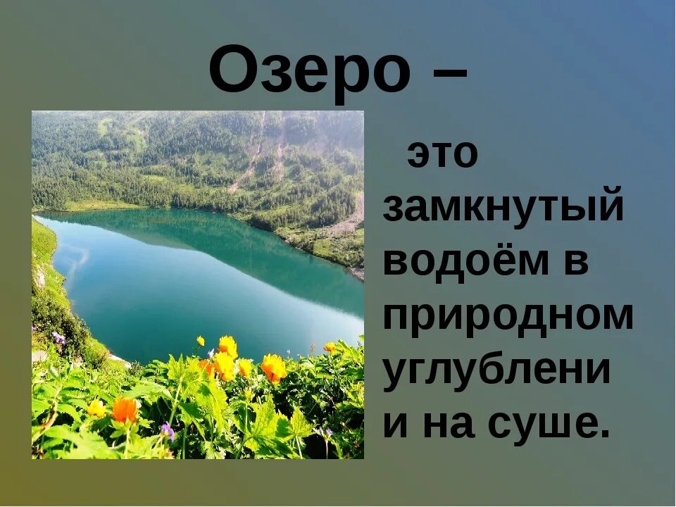 Озеро это замкнутый водоем