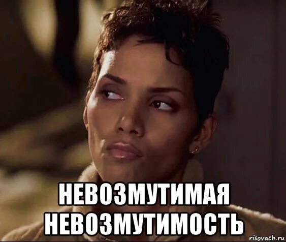 Невозмутимая насмешка. Невозмутимая насмешка
