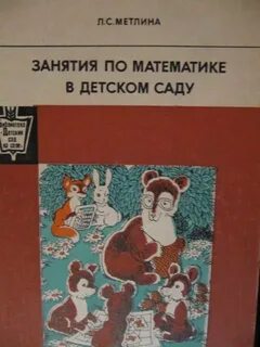 Л с метлина математика в детском