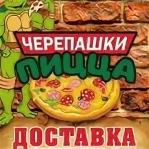 Пицца от черепашек ниндзя. Черепашки пицца калининск саратовская область. Черепашки пицца калининск саратовская область. Черепашки пицца калининск. Ниндзя пицца красноярск.