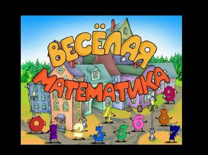 Урок игра по математике 6