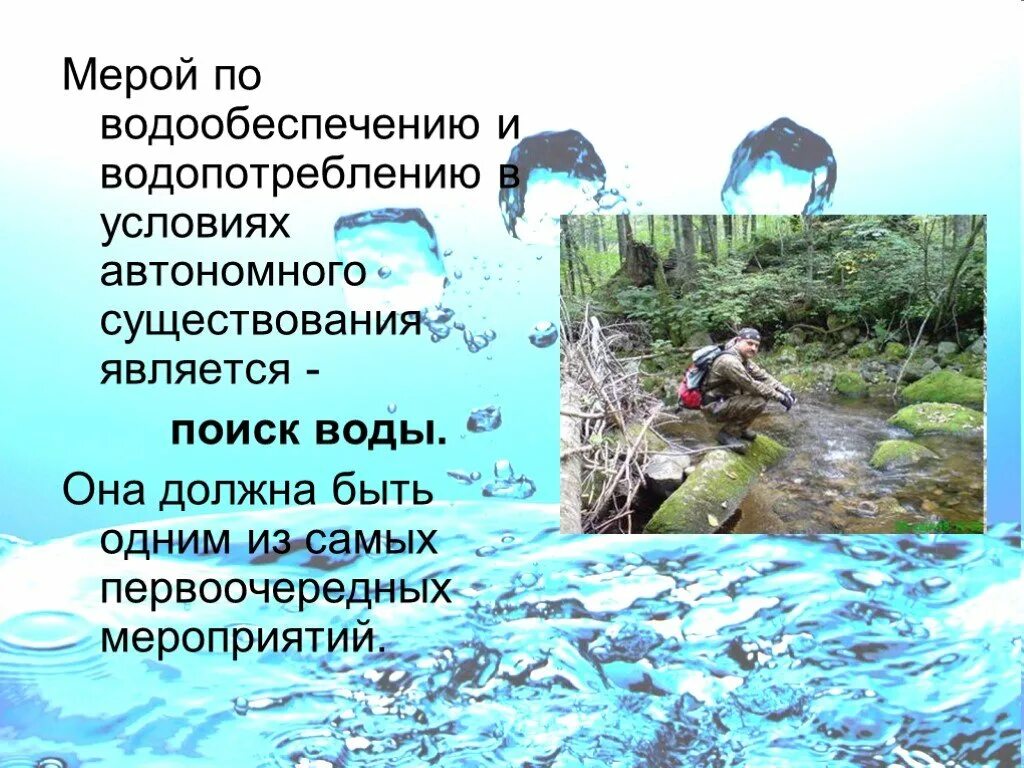 Условия открытых вод. Автономное существование в природе. Автономное существование человека. Способы добывания воды. Вынужденное автономное существование в природных условиях.