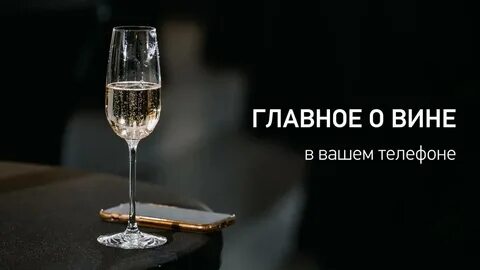 Также вино