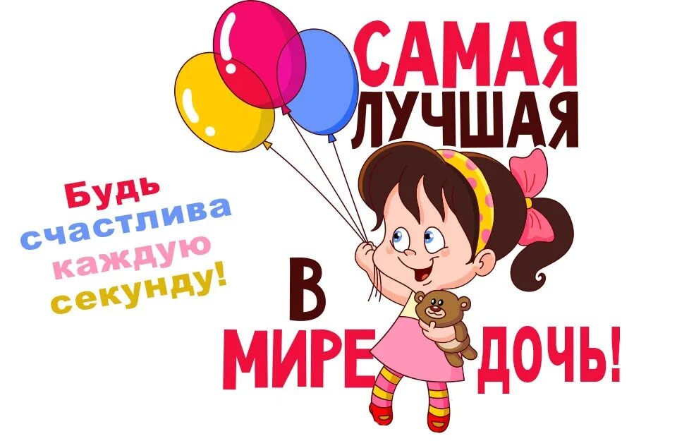 Какой день дочерей в россии. День дочери. 25 Апреля день дочери поздравления мамам. Поздравление с днём дочери 25 апреля от мамы. Всемирный день дочери.