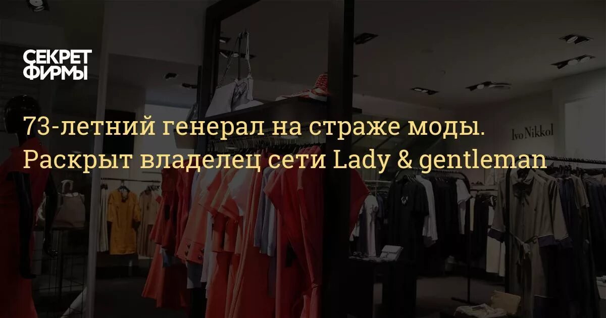 Леди и джентльмен адреса магазинов в москве. Владелец сети леди и джентльмены. Леди и джентльмен магазин. Аутлет белая дача магазины леди джентльмен. Ассортимент в магазине леди джентльмены в Москве.