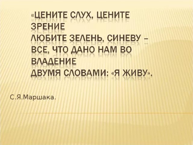 Цените слух цените зренье любите зелень синеву. Цените слух Маршак. Стих цените слух цените зренье. Цените слух цените зренье Маршак. Цените слух цените зрение