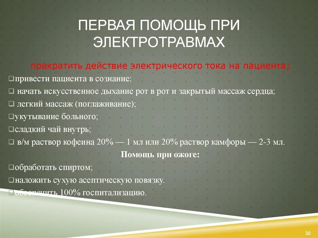 Алгоритм действий при оказании первой помощи при электротравме. Электротравма алгоритм оказания первой помощи. Алгоритм оказания первой медицинской помощи при электротравмах. Алгоритм оказания неотложной медицинской помощи при электротравме.