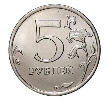 Возьми 5 рублей