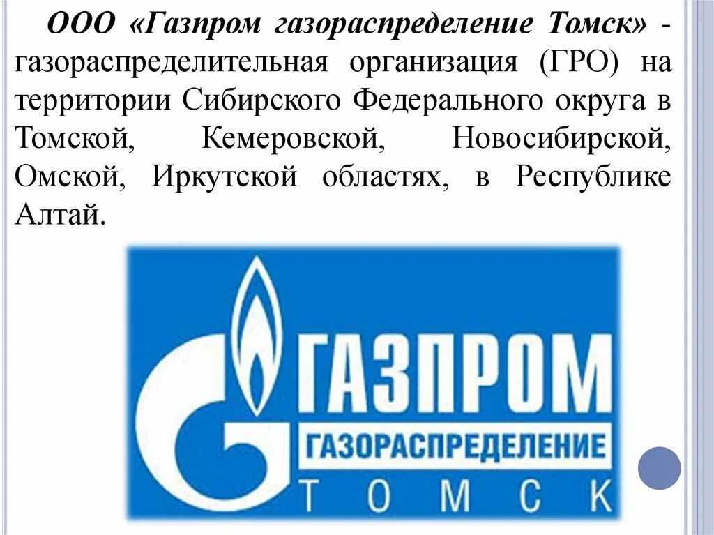 Газораспределение южно сахалинск. Газпром газораспределение томск логотип. газпром газораспределение нижний новгород логотип. фрунзе 170 томск газпром газораспределение томск. газпромназораспрелеление.
