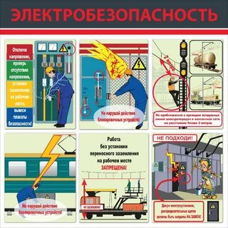 Аварийные ситуации в электроустановках