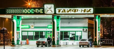 Таиф заправь
