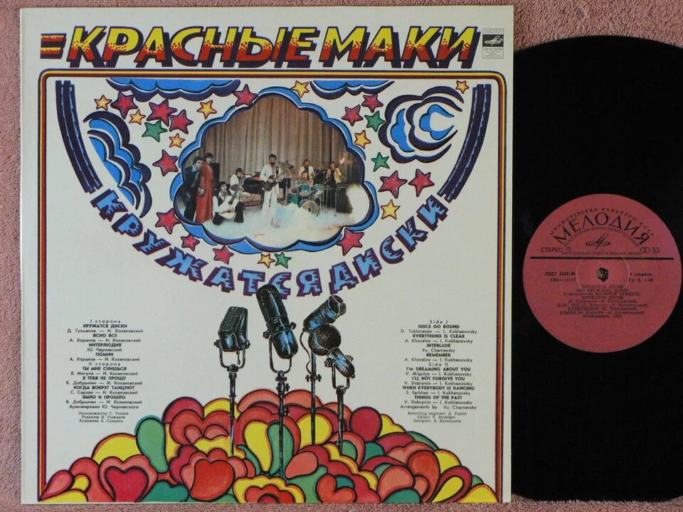 виа "красные маки" - кружатся диски (1980). виа красные маки кружатся диски. кружатся диски. красные маки кружатся диски. (1980).