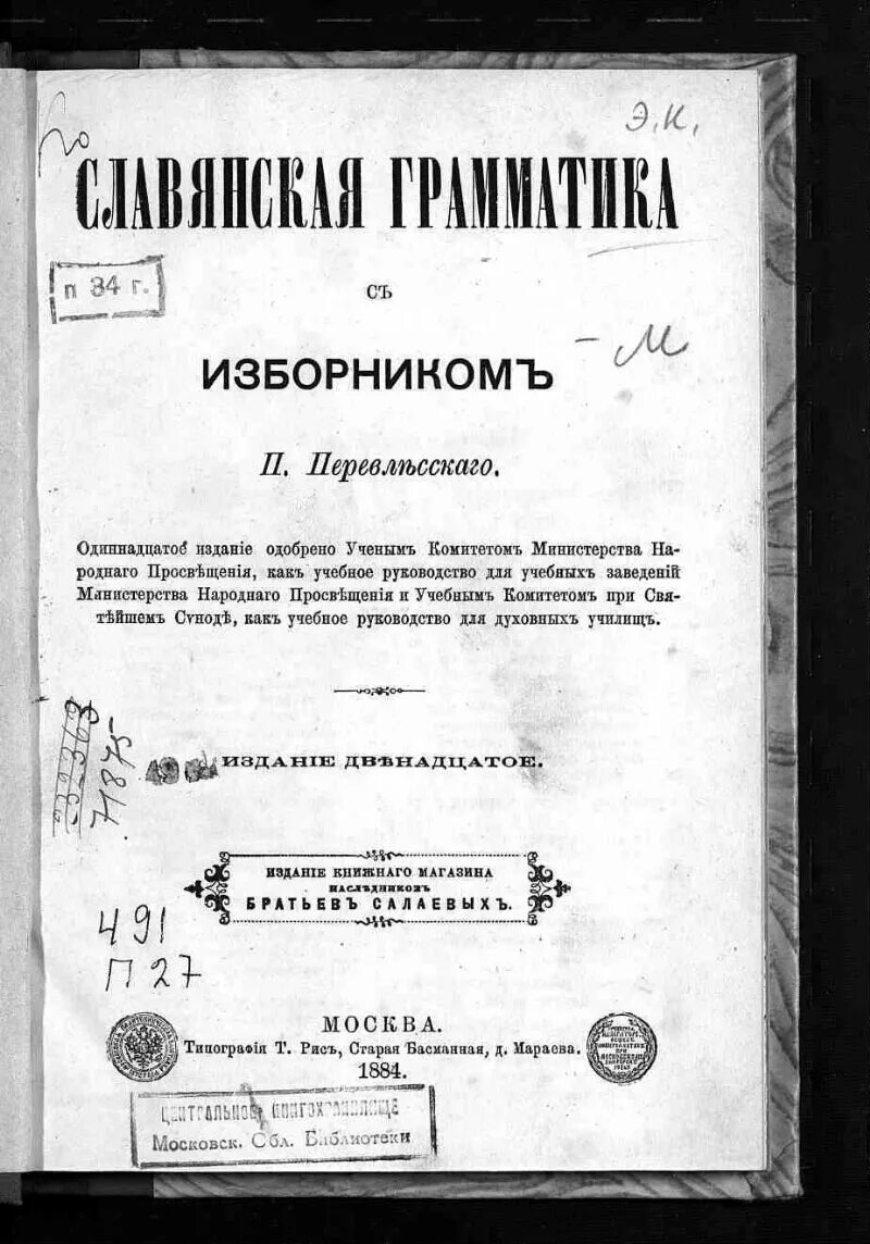 Старославянская грамматика. Старославянская грамматика. Перевлесский петр миронович. Водовозова. Старославянский язык.