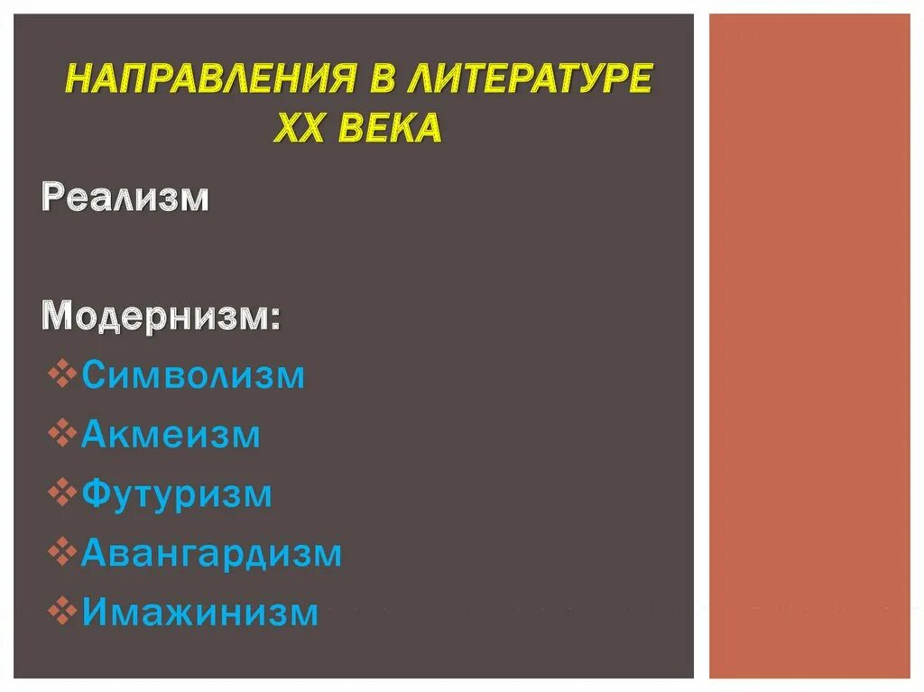 Vjlthybov в литературе. Модернизм символизм акмеизм футуризм. Реализм и модернизм в литературе. Реализм и модернизм в литературе 20 века.