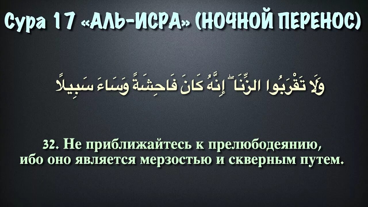 Исра 32. Сура аль-исра аят 32. Аят про зина. Сура аль исра. Курон ва тажвид курслар.