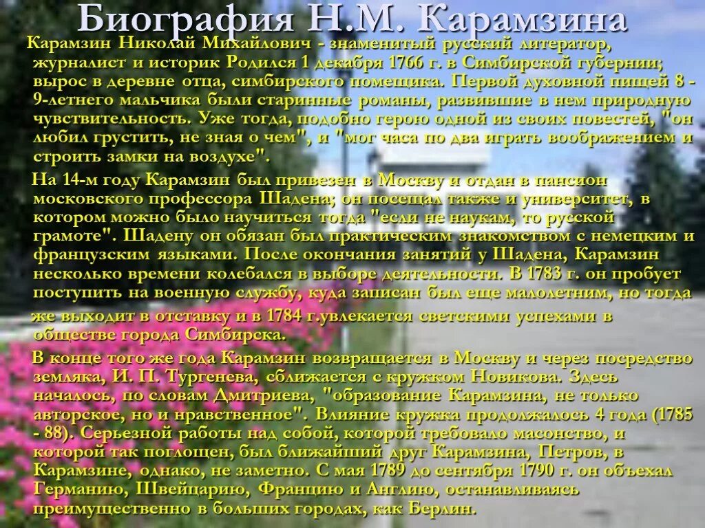 Биография карамзина. Биография карамзина 9 класс кратко самое. Биография карамзина 9 класс кратко самое. Биография карамзина кратко. Биография карамзина 9 класс кратко самое.