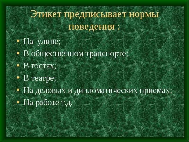 Нормы поведения на деловых и дипломатических приемах. Правила поведения в театре. Вид этикета который предписывает нормы поведения на улице в гостях.