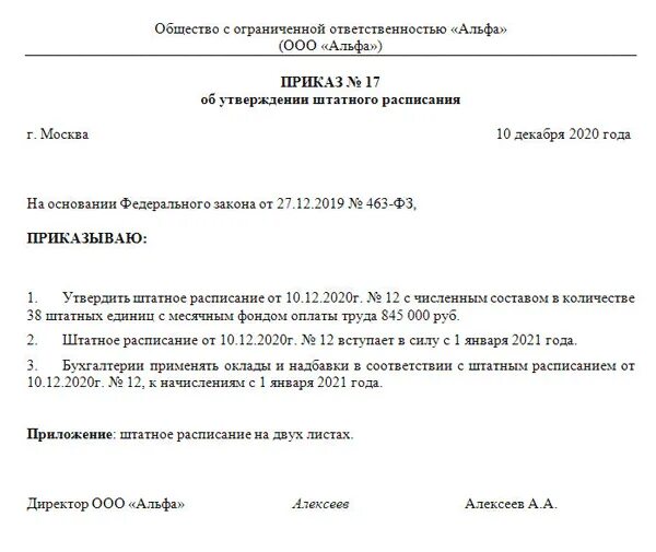 Приказ об изменении ставки. Приказ на штатное расписание на 2021 год образец. Форма приказа на индексацию заработной платы образец. Приказ об утверждении штатного расписания в связи с повышением МРОТ. Приказ о повышении коэффициента заработной платы.