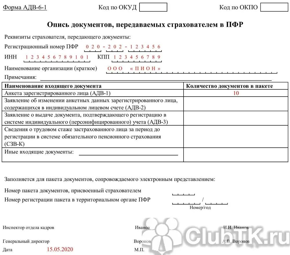 Приказ 26 от 04.02 2021 приложение 3. Форма АДВ-1 пример заполнения. Опись приложений. Форма описи документов для передачи. Опись в ФСС образец заполнения.