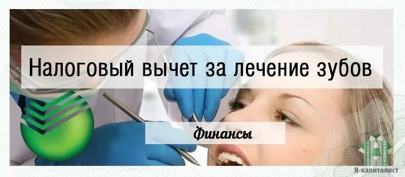 Вернуть ндфл за зубы. Налоговый вычет на лечение зубов. налоговый вычет за зубопротезирование. налоговый вычет стоматология. налоговый вычет зубы.