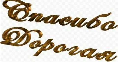 Хорошо дорогая спасибо большое