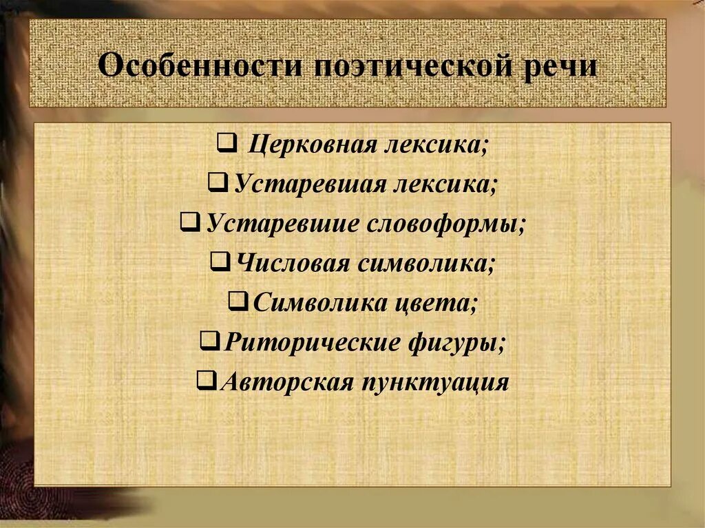 Церковная лексика. Особенности поэтической речи. Народно поэтическая речь. Специфика поэтической речи. Особенности поэтики.